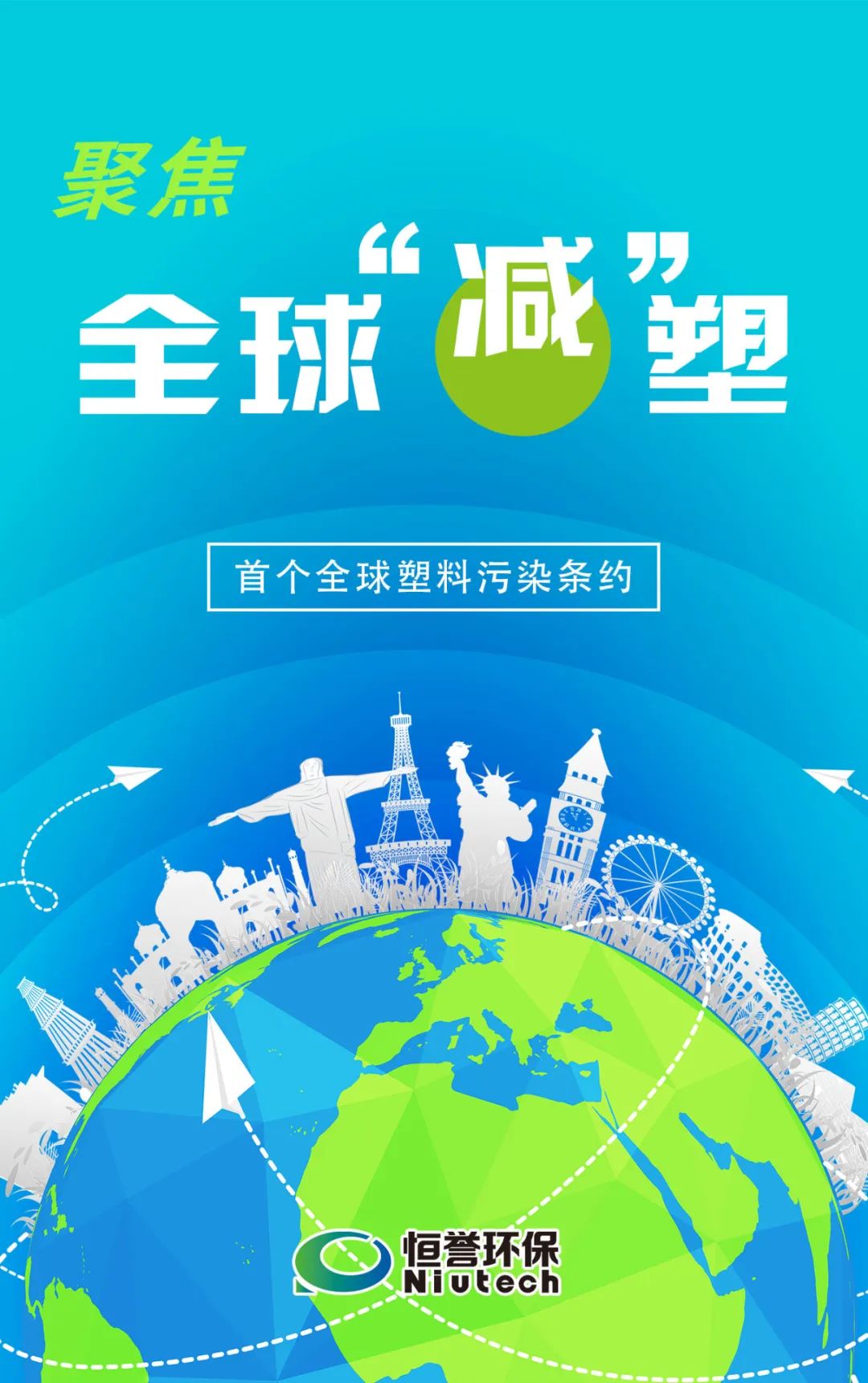 腾博汇环保 聚焦全球“减”塑(一)